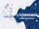 教科版 高二选择性必修1信息技术第4单元第1课《队列结构及其实现》课件+教案