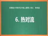 蘇教版小學(xué)科學(xué)五上第二單元《6.熱對流》課件+教案+作業(yè)設(shè)計+視頻素材