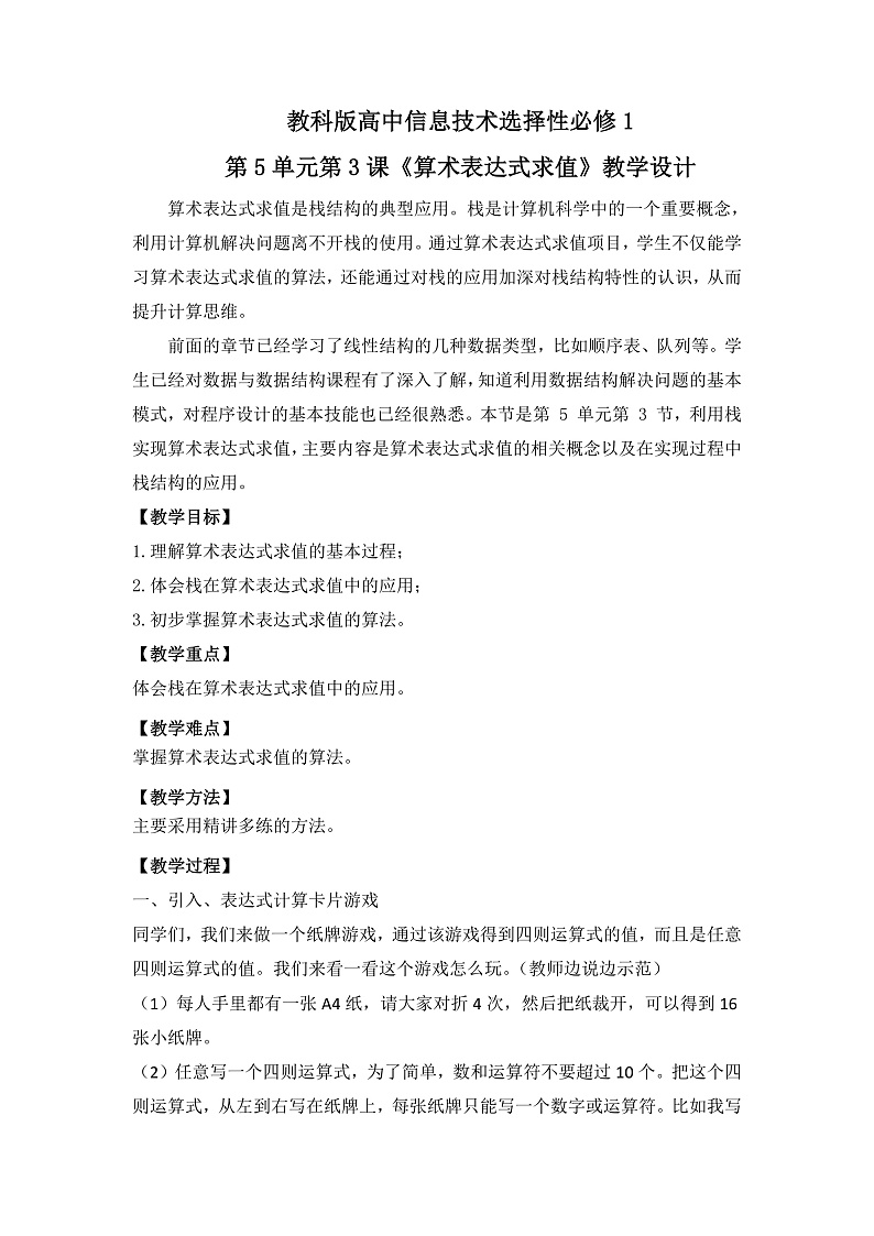 教科版 高二选择性必修1信息技术第5单元第3课《算术表达式求值》课件+教案01