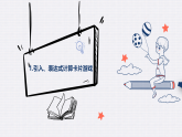教科版 高二选择性必修1信息技术第5单元第3课《算术表达式求值》课件+教案