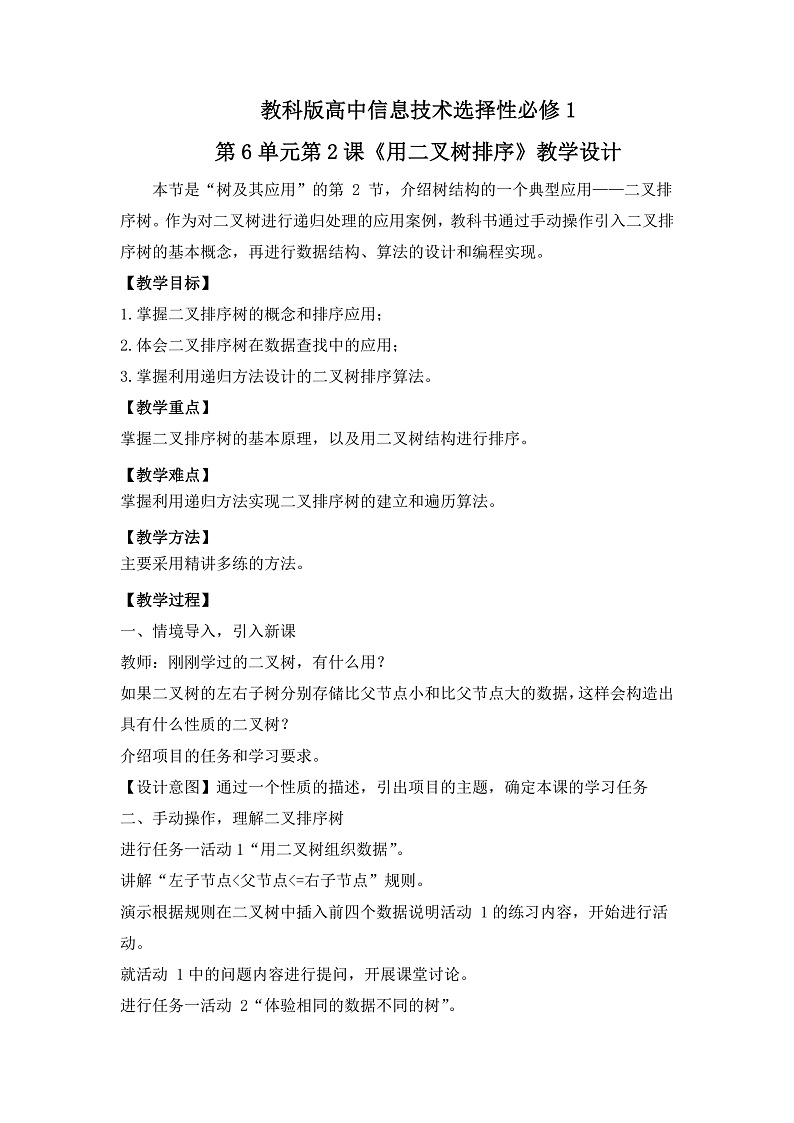 教科版 高二选择性必修1信息技术第6单元第2课《用二叉树排序》课件+教案01