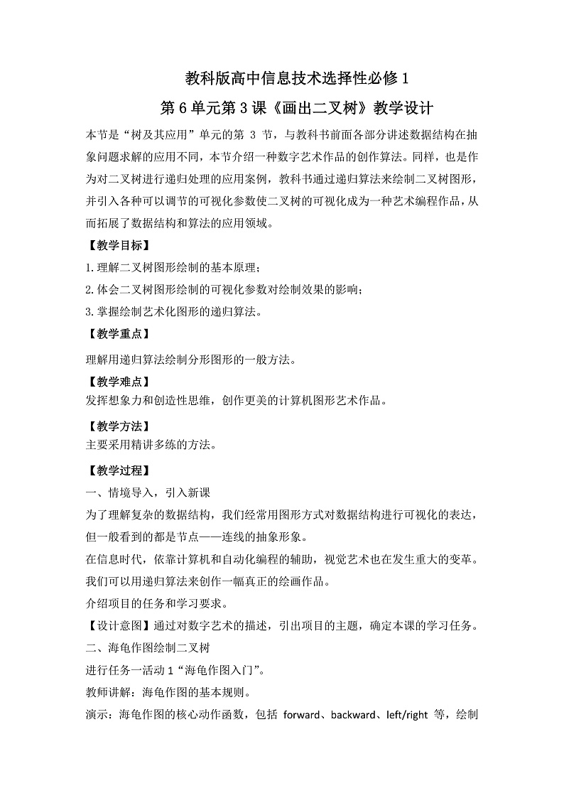 教科版 高二选择性必修1信息技术第6单元第3课《画出二叉树》课件+教案02