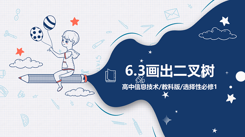 教科版 高二选择性必修1信息技术第6单元第3课《画出二叉树》课件+教案01