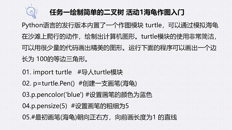 教科版 高二选择性必修1信息技术第6单元第3课《画出二叉树》课件+教案06