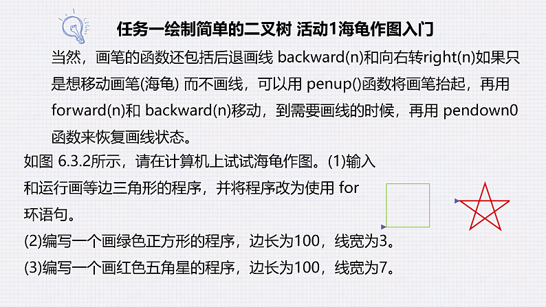 教科版 高二选择性必修1信息技术第6单元第3课《画出二叉树》课件+教案08