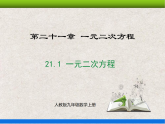 人教版初中数学九年级上册21.1《一元二次方程》课件+教案+同步作业（含教学反思）