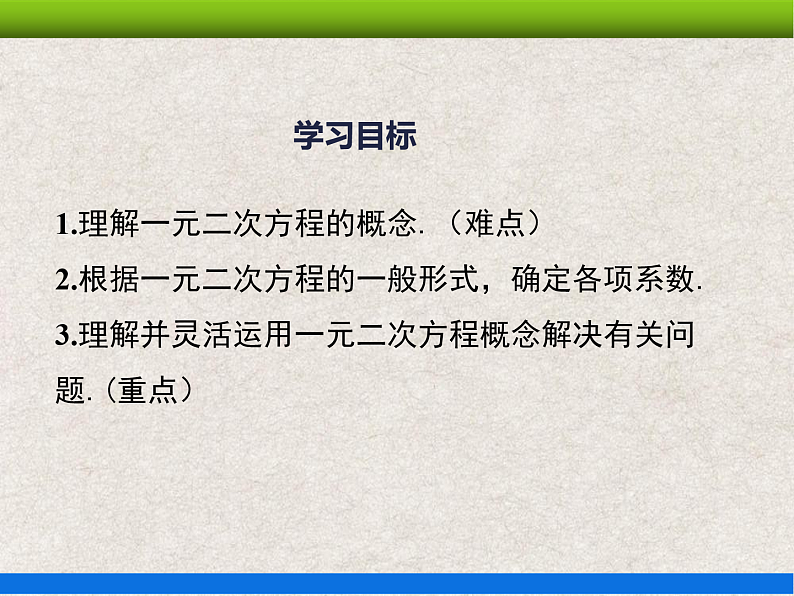 人教版初中数学九年级上册21.1《一元二次方程》课件+教案+同步作业（含教学反思）02