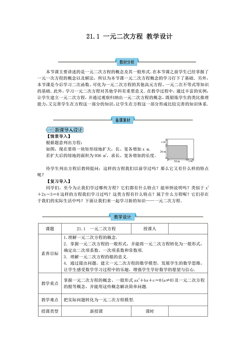 人教版初中数学九年级上册21.1《一元二次方程》课件+教案+同步作业（含教学反思）01