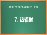 蘇教版小學(xué)科學(xué)五上第二單元《7.熱輻射》課件+教案+作業(yè)設(shè)計+視頻素材