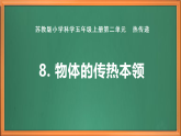 蘇教版小學(xué)科學(xué)五上第二單元《8.物體的傳熱本領(lǐng)》課件+教案+作業(yè)設(shè)計+視頻素材