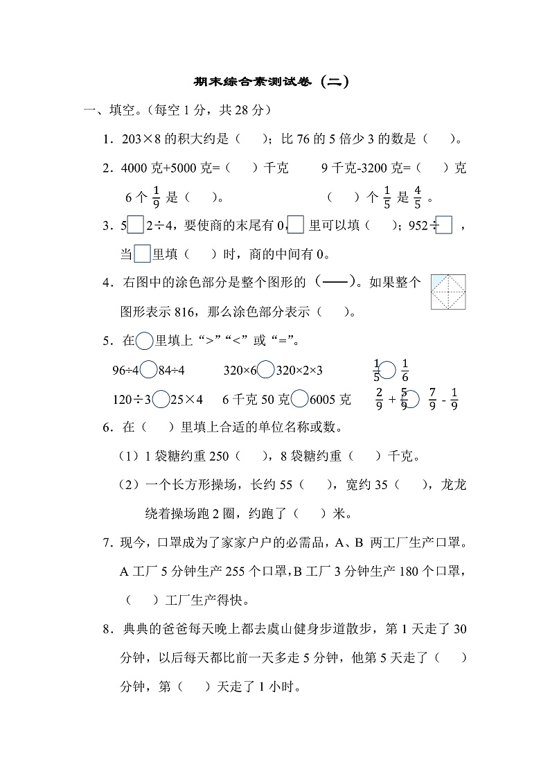 期末综合测试卷（二）（试题）-三年级上册数学苏教版01