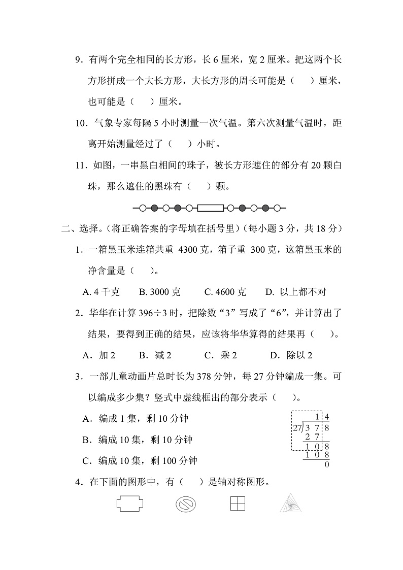 期末综合测试卷（二）（试题）-三年级上册数学苏教版02