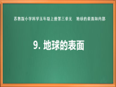 蘇教版小學(xué)科學(xué)五上第三單元《9 地球的表面》課件+教案+作業(yè)+視頻素材