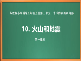 蘇教版小學(xué)科學(xué)五上第三單元《10 火山和地震》（第一課時）課件+教案+作業(yè)+視頻素材