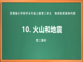 蘇教版小學(xué)科學(xué)五上第三單元《10 火山和地震》（第二課時）課件+教案+作業(yè)+視頻素材