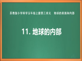 蘇教版小學(xué)科學(xué)五上第三單元《11 地球的內(nèi)部》課件+教案+作業(yè)+視頻素材