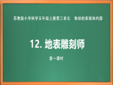 蘇教版小學(xué)科學(xué)五上第三單元《12 地表雕刻師》（第一課時）課件+教案+作業(yè)+視頻素材