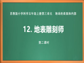 蘇教版小學(xué)科學(xué)五上第三單元《12 地表雕刻師》（第二課時）課件+教案+作業(yè)+視頻素材