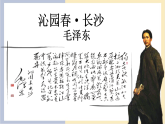 高中語文統(tǒng)編版必修上冊1、《沁園春 長沙》（2課時）課件
