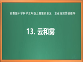 蘇教版小學(xué)科學(xué)五上第四單元《13 云和霧》課件+教案+作業(yè)+視頻素材