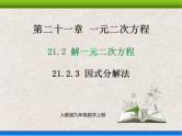 人教版初中数学九年级上册21.2.3《解一元二次方程——因式分解法》课件+教案+同步作业（含教学反思）