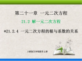 人教版初中数学九年级上册21.2.4 《一元二次方程根与系数的关系》课件+教案+同步作业（含教学反思）