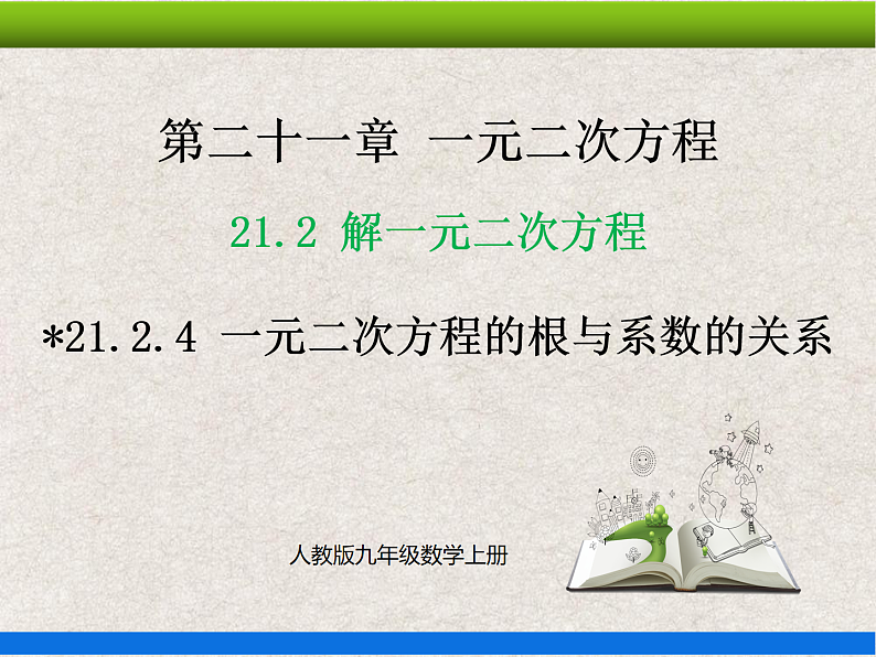 21.2.4 一元二次方程根与系数的关系 上课课件第1页