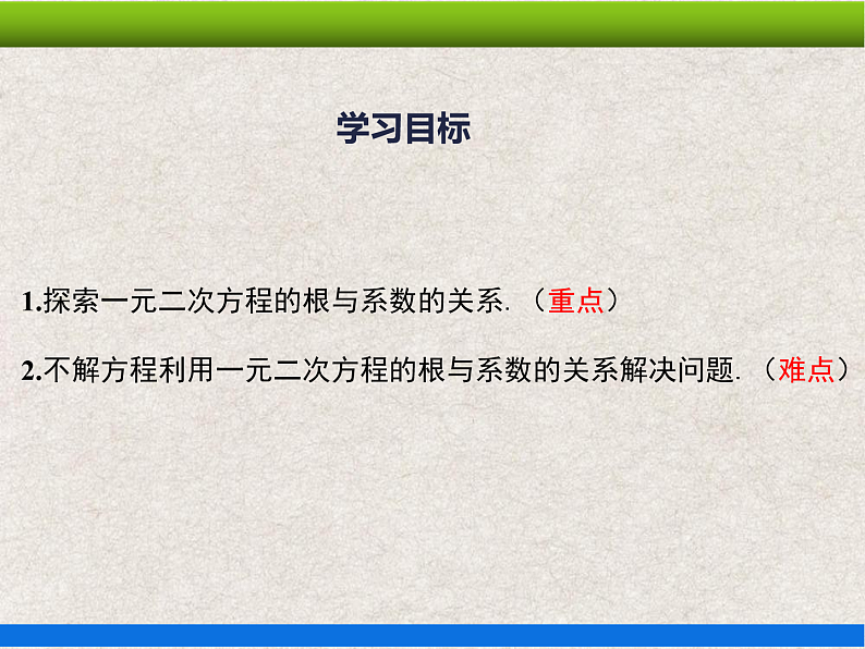 21.2.4 一元二次方程根与系数的关系 上课课件第2页