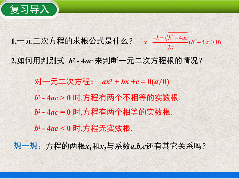 21.2.4 一元二次方程根与系数的关系 上课课件第3页