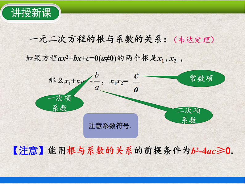 21.2.4 一元二次方程根与系数的关系 上课课件第7页