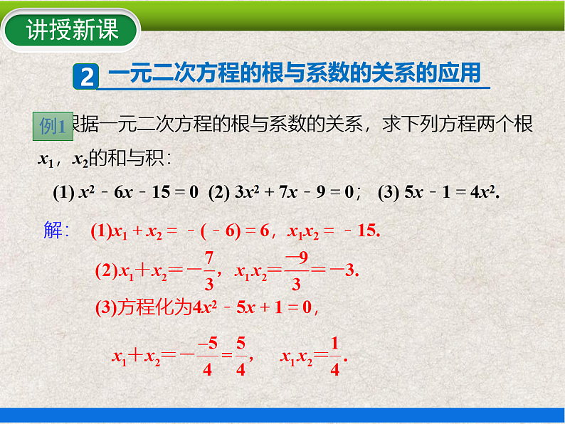 21.2.4 一元二次方程根与系数的关系 上课课件第8页