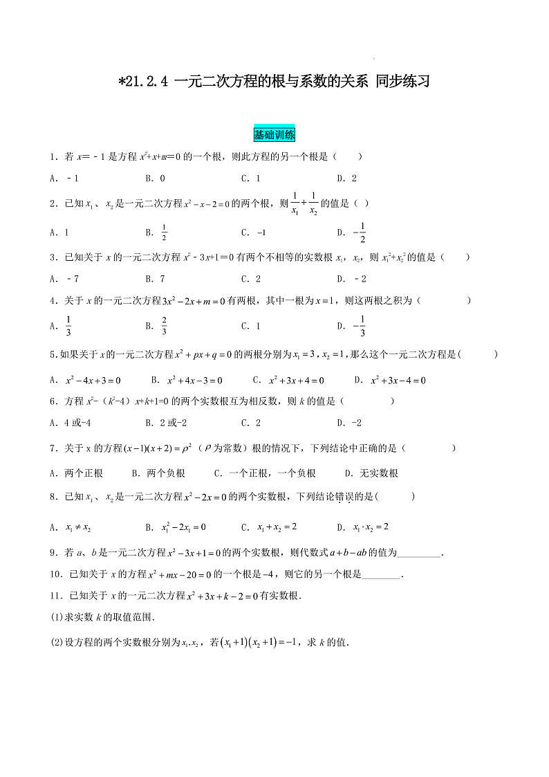 21.2.4 一元二次方程的根与系数的关系 同步练习第1页