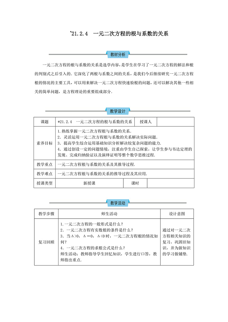 21.2.4 一元二次方程的根与系数的关系 教案第1页