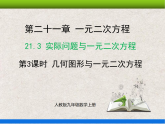 人教版初中数学九年级上册21.3 第3课时《实际问题与一元二次方程——几何图形问题》课件+教案+同步作业（含教学反思）