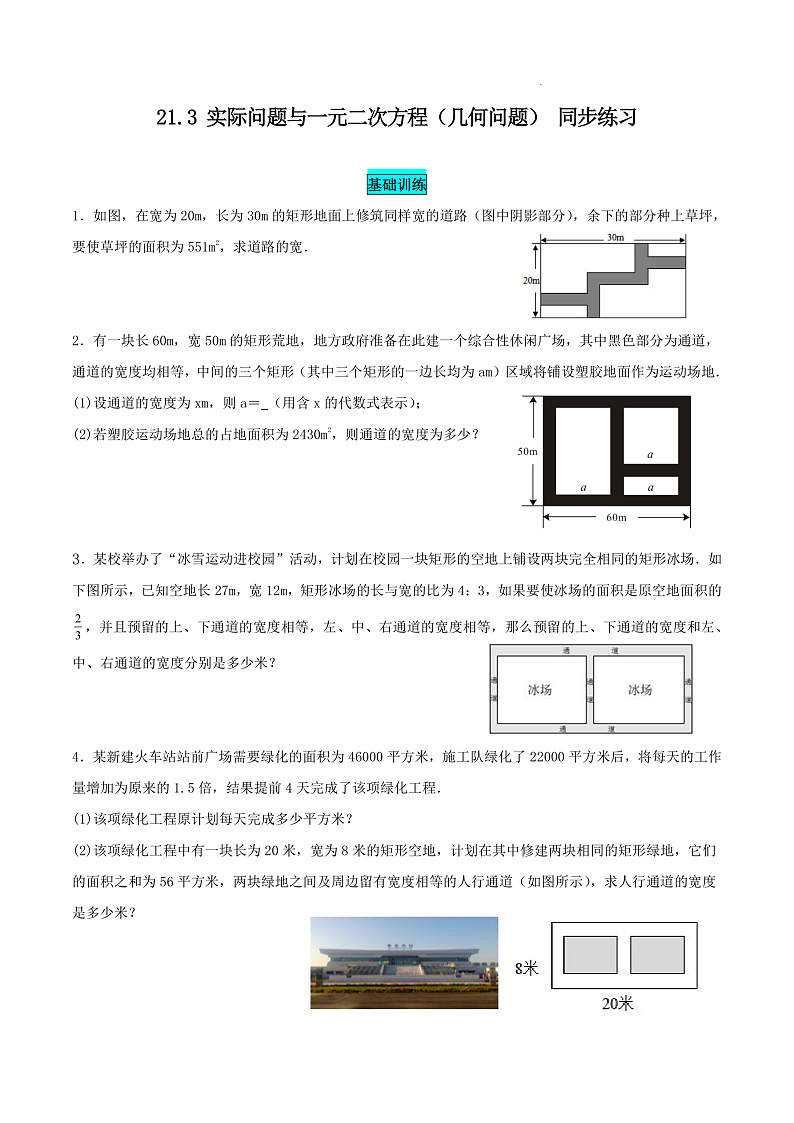 21.3 第3课时 几何问题和数字问题 同步练习第1页