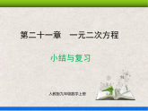 人教版初中數(shù)學(xué)九年級(jí)上冊(cè) 第21章《一元二次方程 小結(jié)與復(fù)習(xí)》課件+教案+同步作業(yè)（含教學(xué)反思）