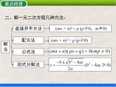 人教版初中數(shù)學(xué)九年級(jí)上冊(cè) 第21章《一元二次方程 小結(jié)與復(fù)習(xí)》課件+教案+同步作業(yè)（含教學(xué)反思）