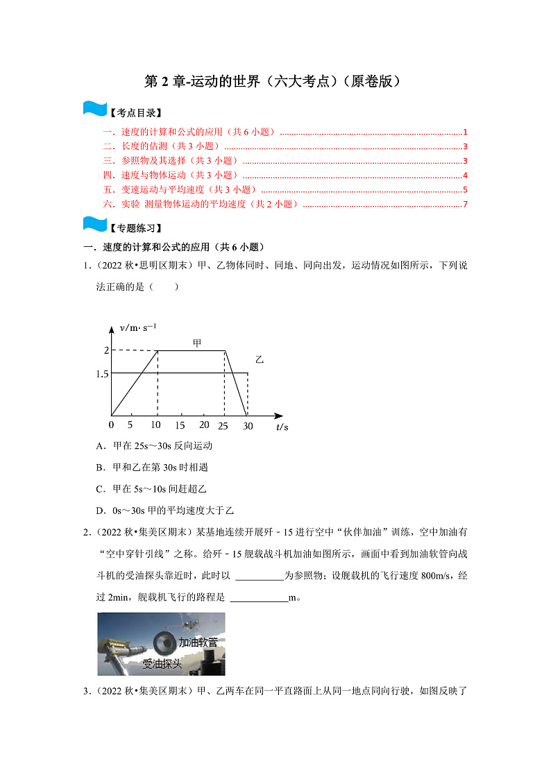 第2章-运动的世界（六大考点）-2023-2024学年八年级物理上学期同步单元培优练习（沪科版-期末真题精选）01