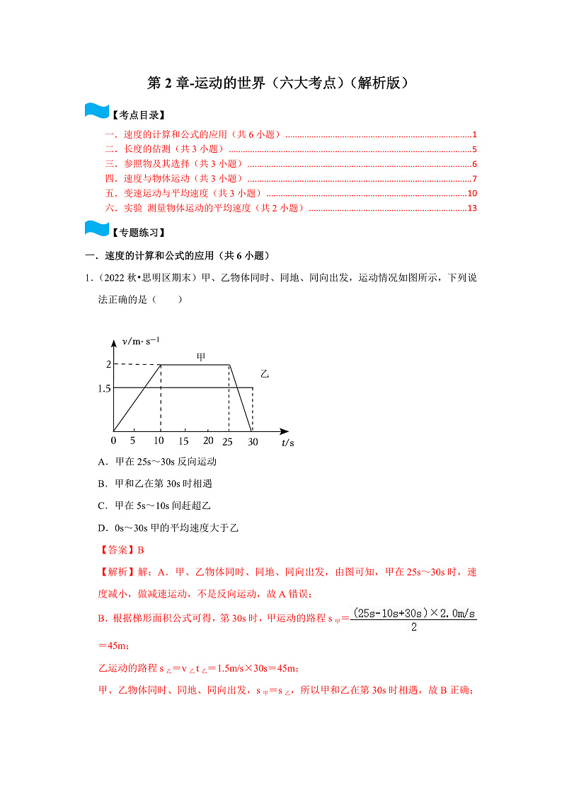 第2章-运动的世界（六大考点）-2023-2024学年八年级物理上学期同步单元培优练习（沪科版-期末真题精选）01