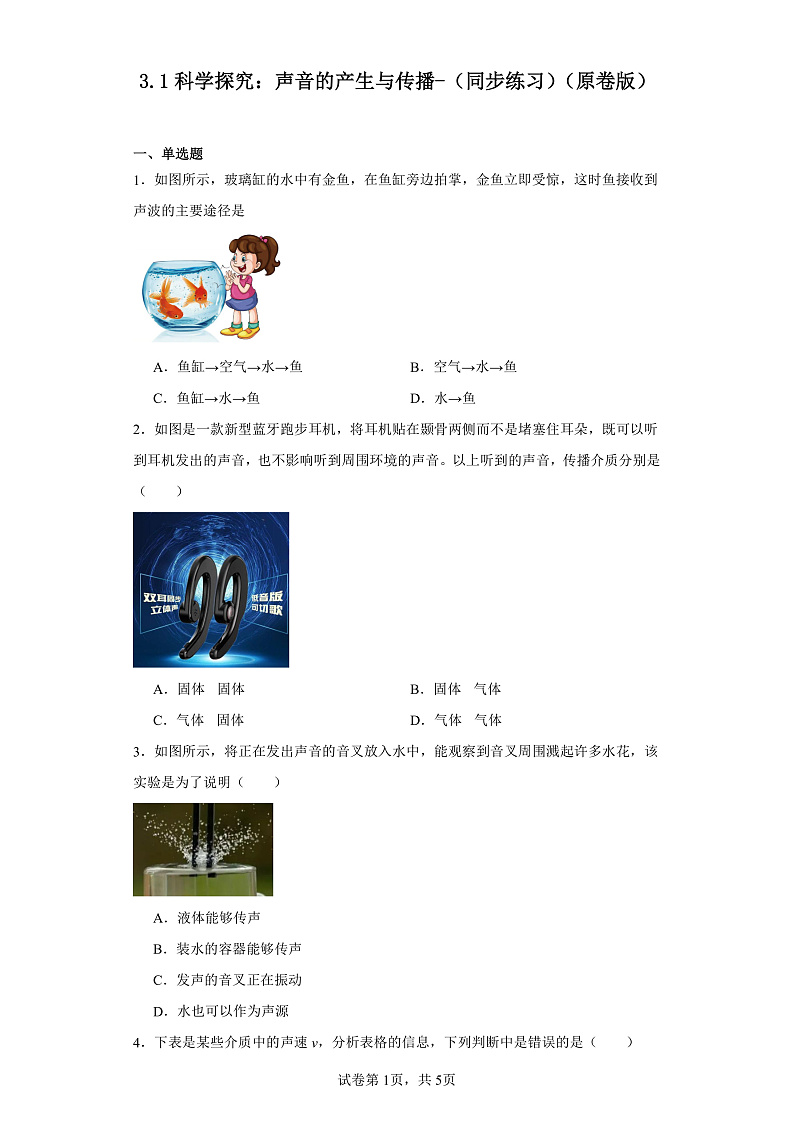 3.1科学探究：声音的产生与传播-（同步练习）-2023-2024学年八年级物理上学期同步练习及单元培优练习（沪科版）（原卷版）第1页