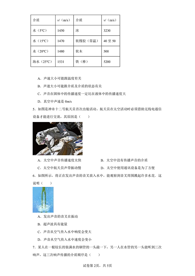 3.1科学探究：声音的产生与传播-（同步练习）-2023-2024学年八年级物理上学期同步练习及单元培优练习（沪科版）（原卷版）第2页
