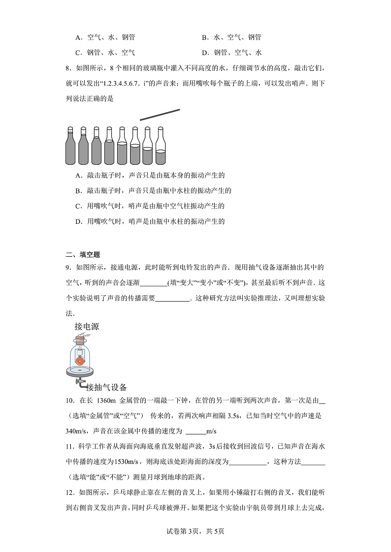 3.1科学探究：声音的产生与传播-（同步练习）-2023-2024学年八年级物理上学期同步练习及单元培优练习（沪科版）（原卷版）第3页