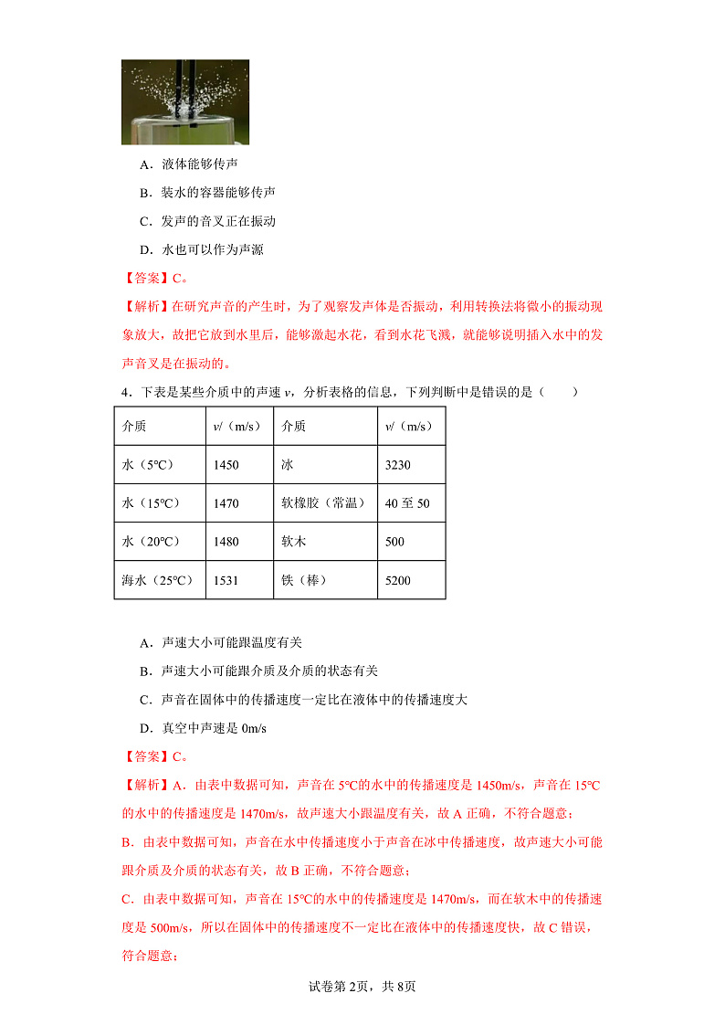 3.1科学探究：声音的产生与传播-（同步练习）-2023-2024学年八年级物理上学期同步练习及单元培优练习（沪科版）（解析版）第2页