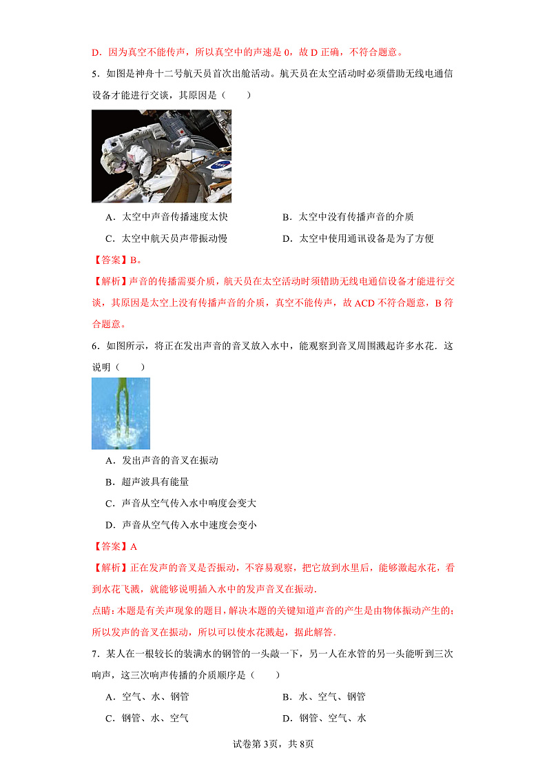 3.1科学探究：声音的产生与传播-（同步练习）-2023-2024学年八年级物理上学期同步练习及单元培优练习（沪科版）（解析版）第3页
