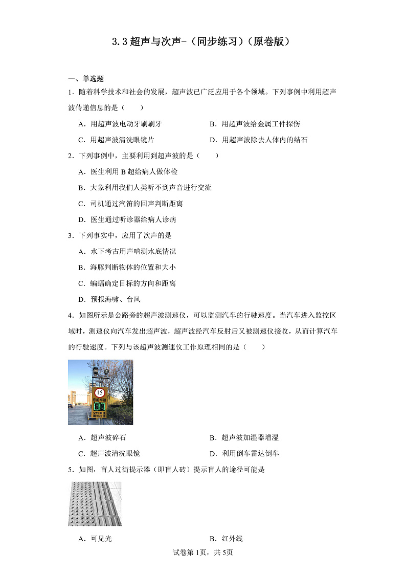 3.3超声与次声-（同步练习）-2023-2024学年八年级物理上学期同步练习及单元培优练习（沪科版） （原卷版）第1页