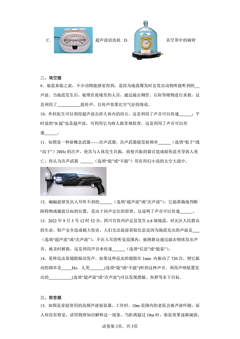 3.3超声与次声-（同步练习）-2023-2024学年八年级物理上学期同步练习及单元培优练习（沪科版） （原卷版）第3页