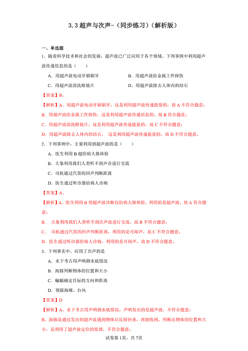3.3超声与次声-（同步练习）-2023-2024学年八年级物理上学期同步练习及单元培优练习（沪科版） （解析版）第1页