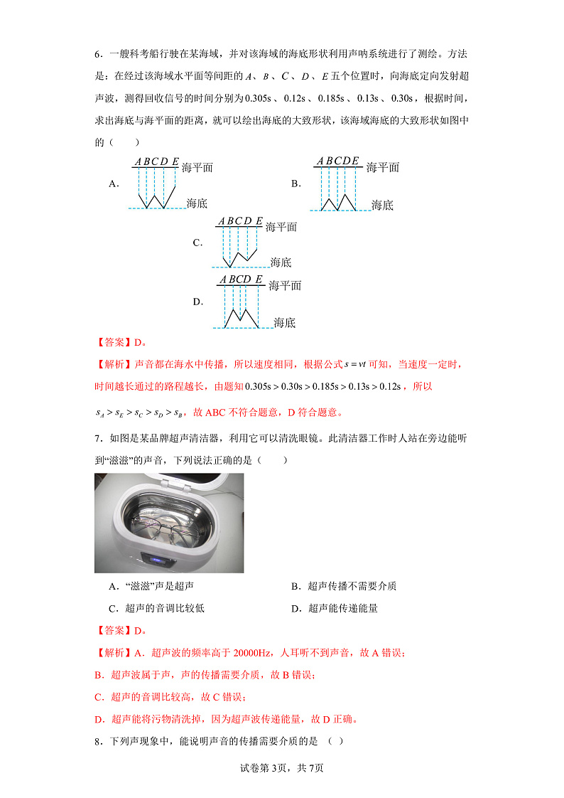 3.3超声与次声-（同步练习）-2023-2024学年八年级物理上学期同步练习及单元培优练习（沪科版） （解析版）第3页