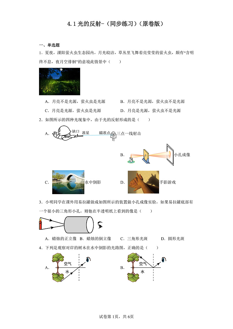 4.1光的反射-（同步练习）-2023-2024学年八年级物理上学期同步练习及单元培优练习（沪科版）01