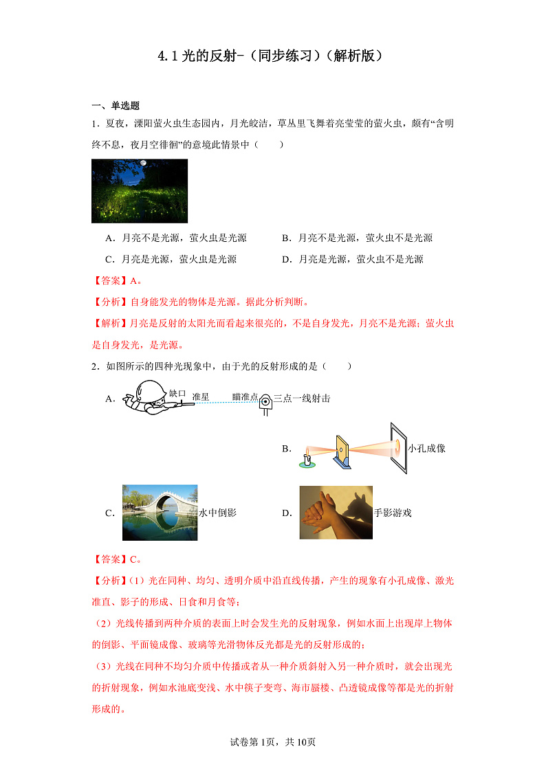 4.1光的反射-（同步练习）-2023-2024学年八年级物理上学期同步练习及单元培优练习（沪科版）01
